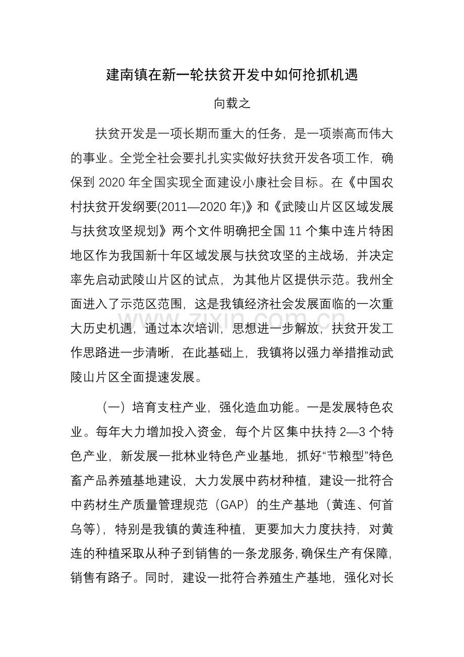 建南镇在新一轮扶贫开发中如何抢抓机遇.doc_第1页