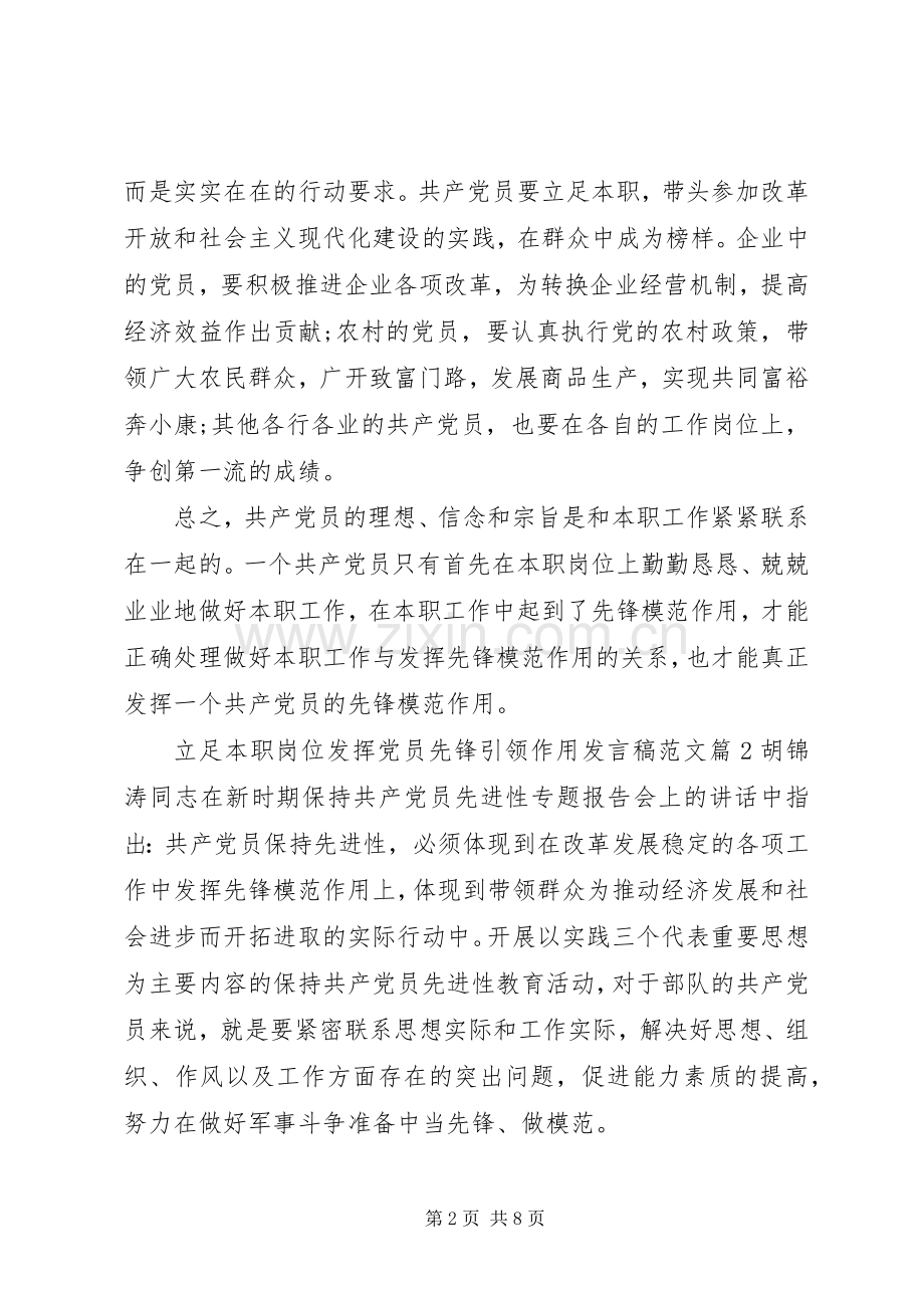 立足本职岗位发挥党员先锋引领作用发言稿范文4篇.docx_第2页