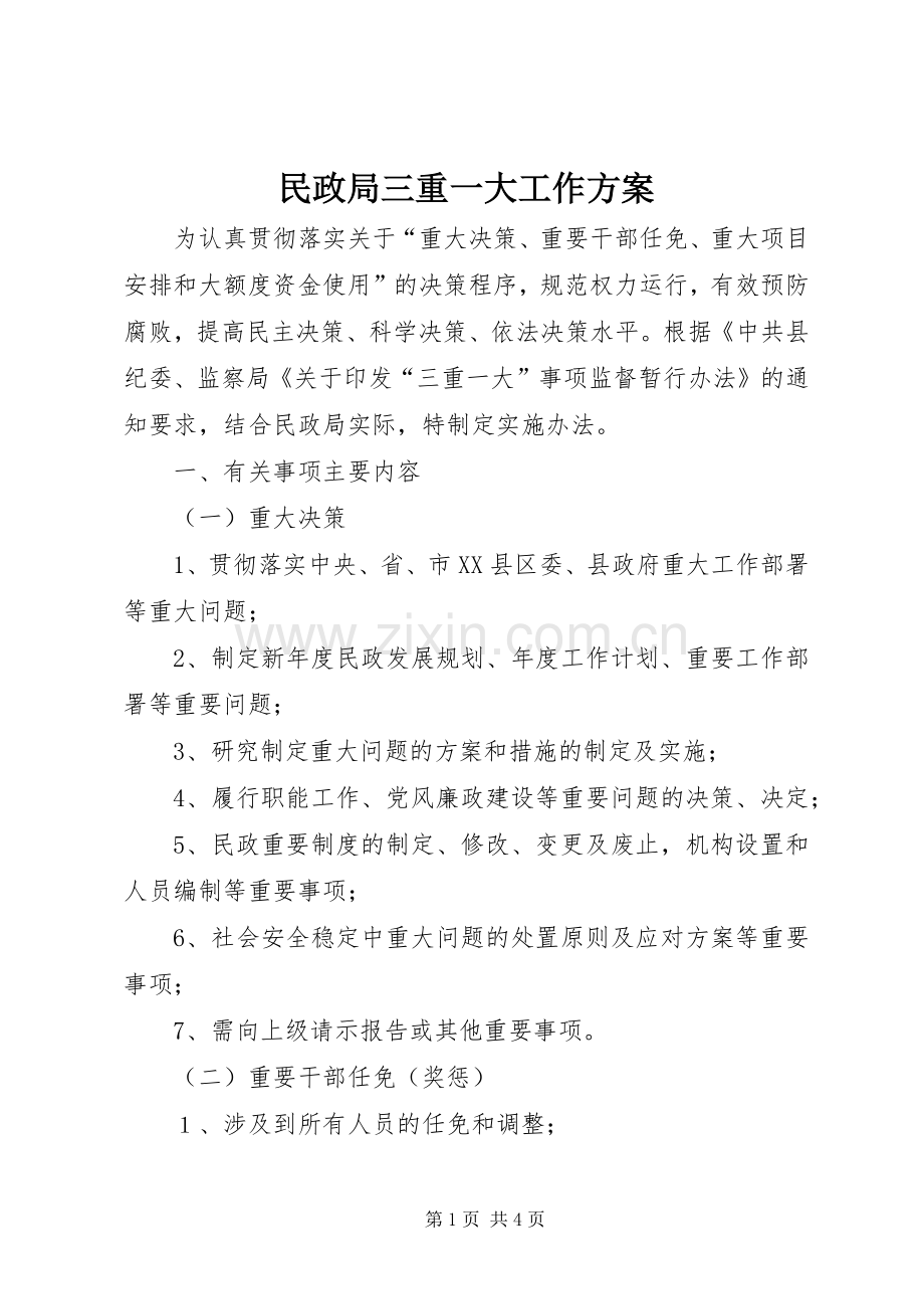 民政局三重一大工作实施方案.docx_第1页