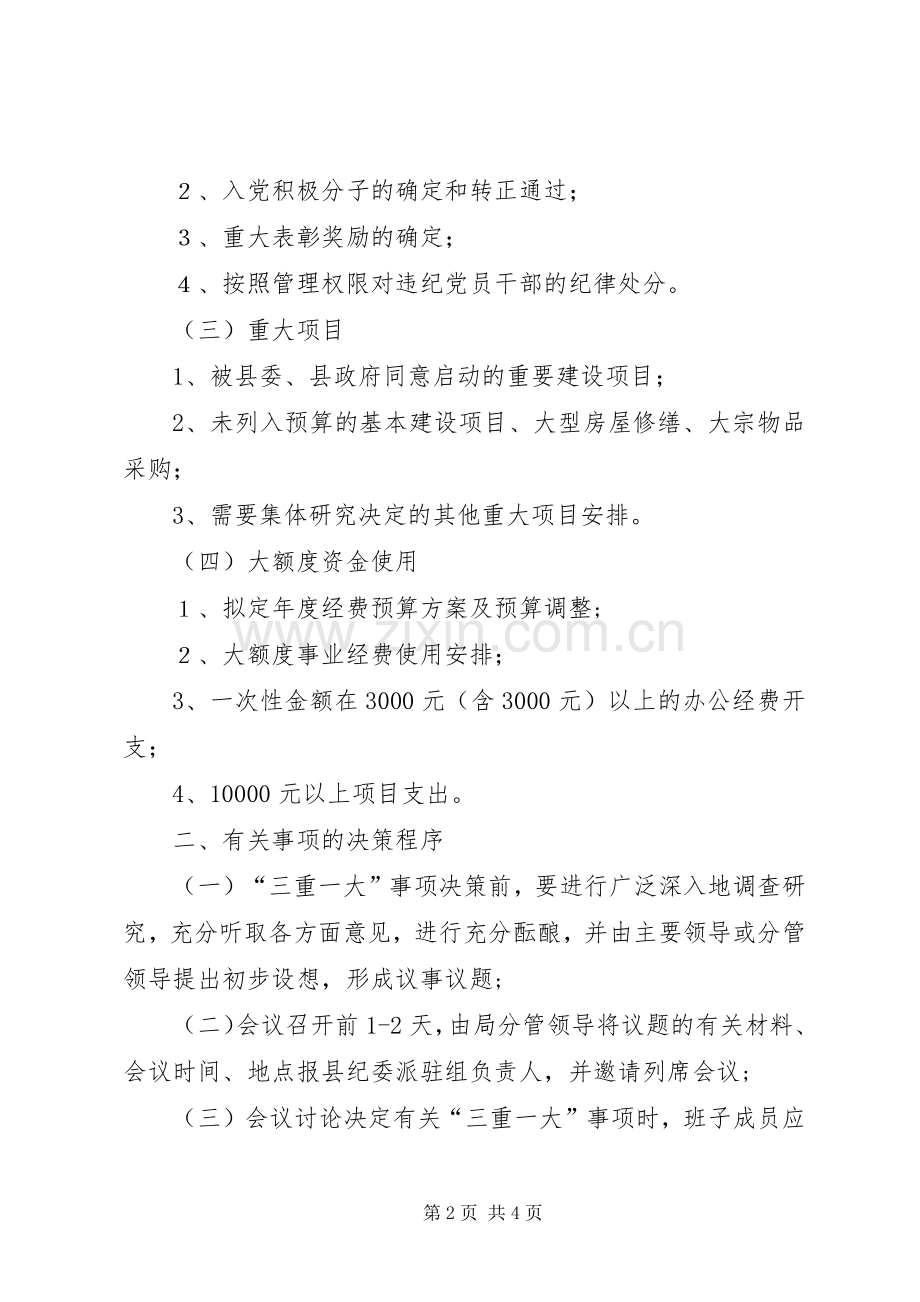 民政局三重一大工作实施方案.docx_第2页