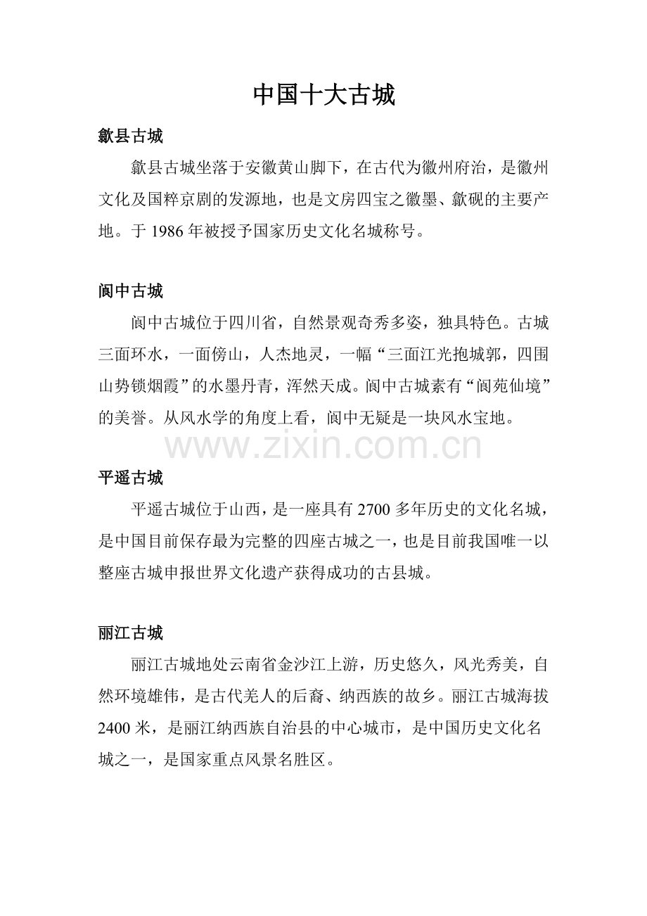 中国十大古城.doc_第1页