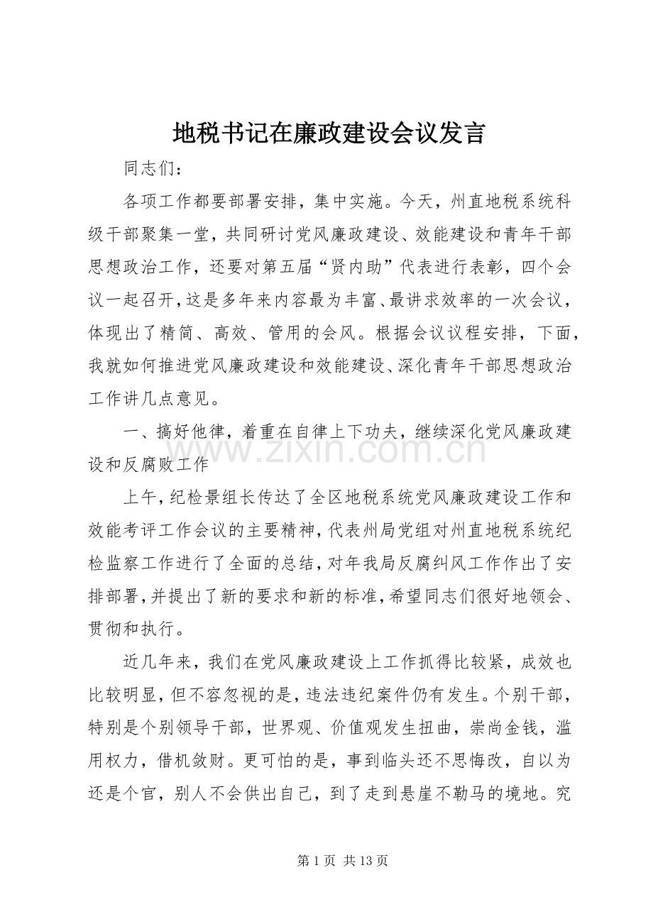 地税书记在廉政建设会议发言.docx_第1页