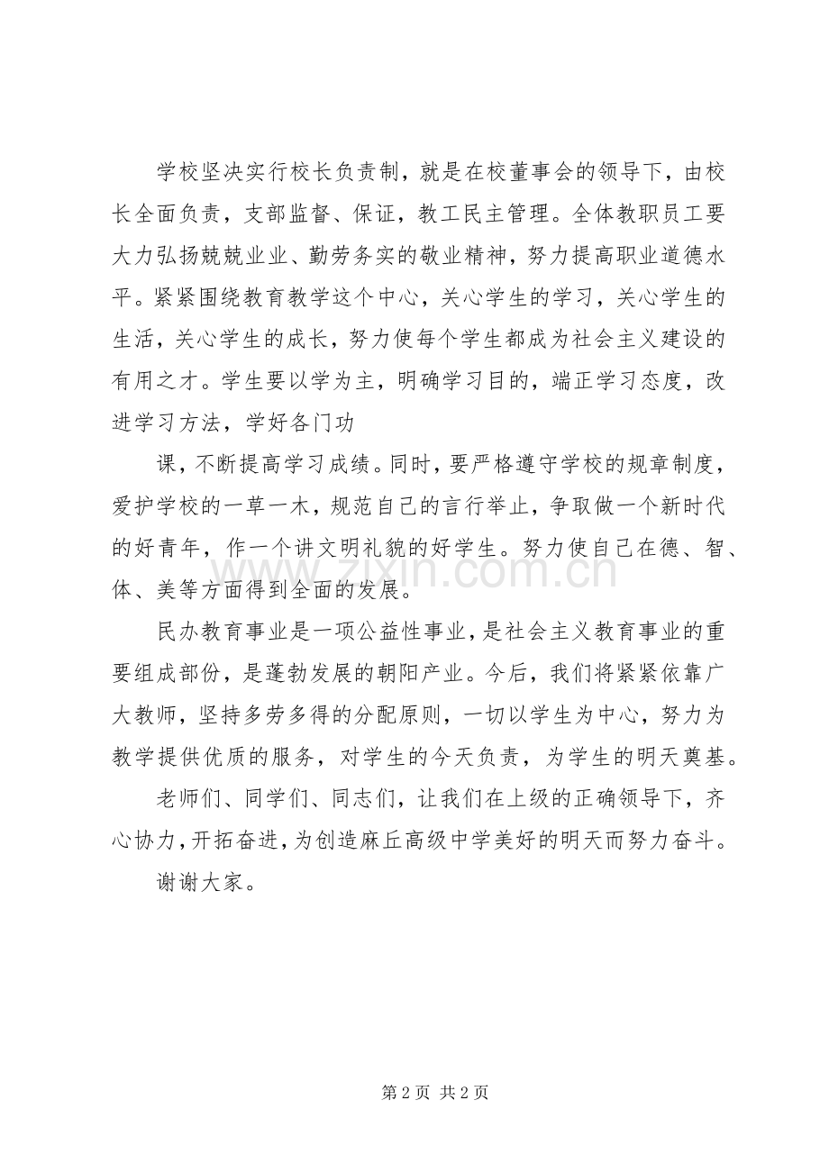 董事长在麻丘高级中学开学典礼大会上的讲话.docx_第2页
