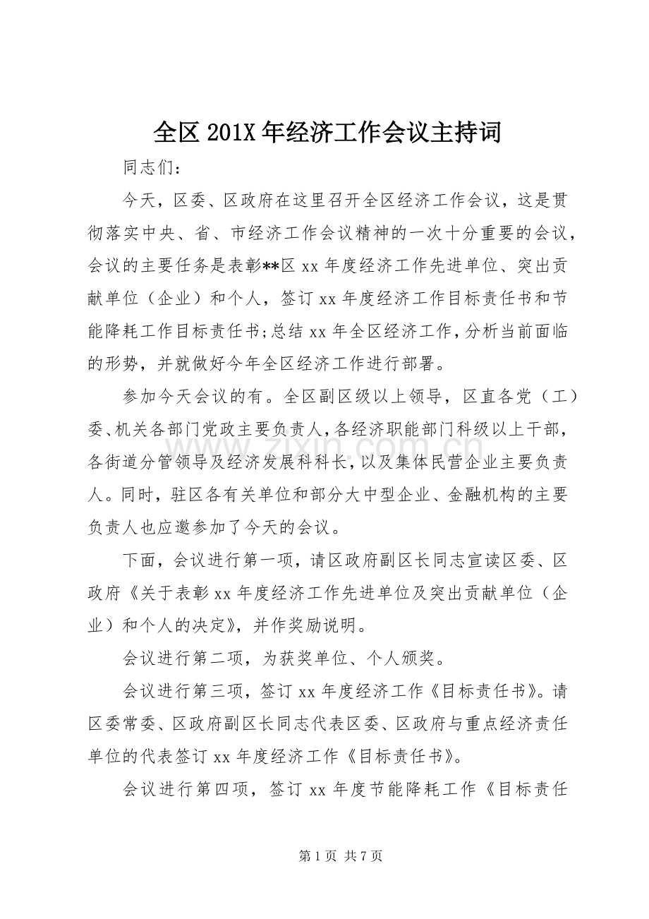 全区201X年经济工作会议主持词.docx_第1页