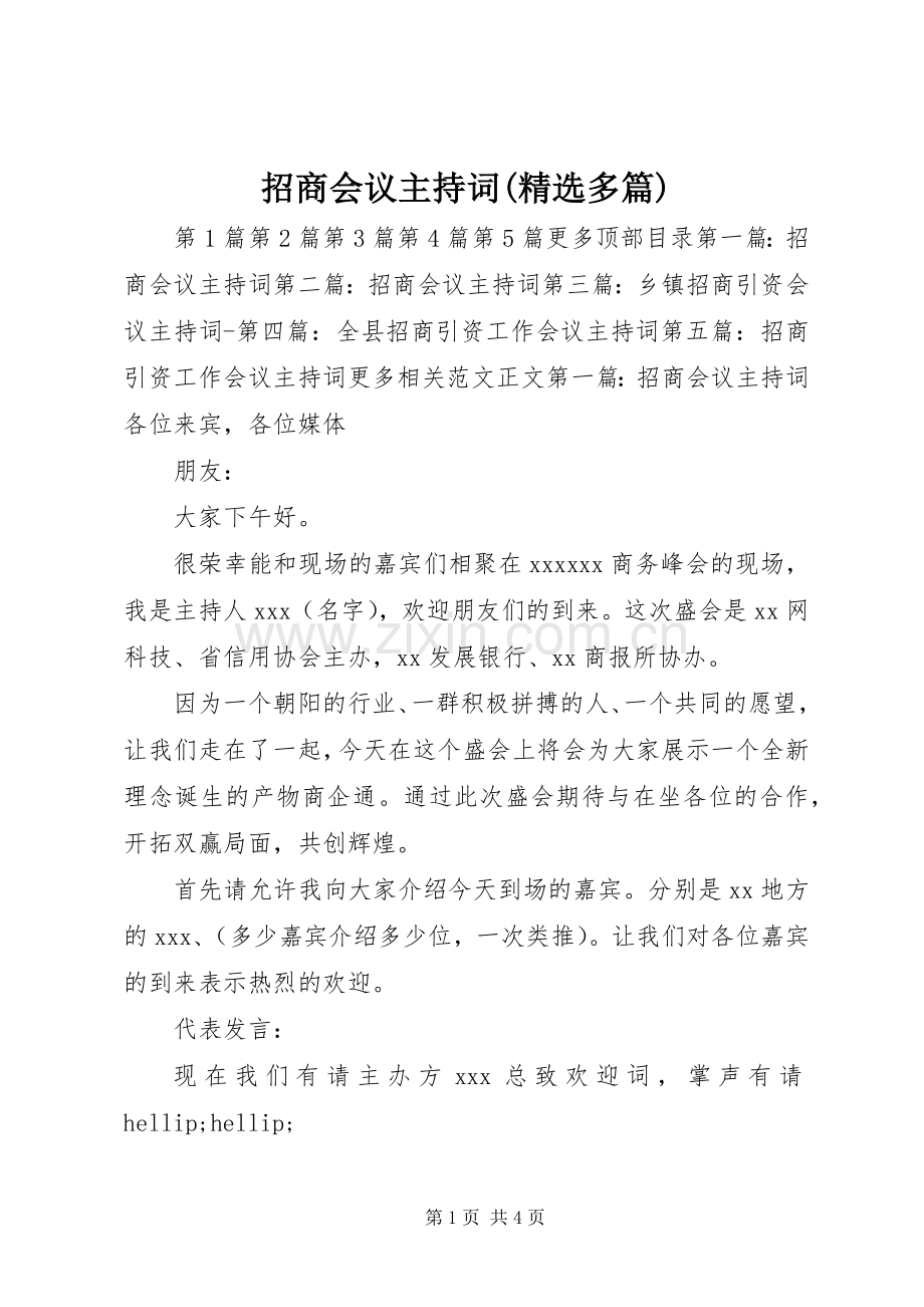 招商会议主持词(多篇).docx_第1页