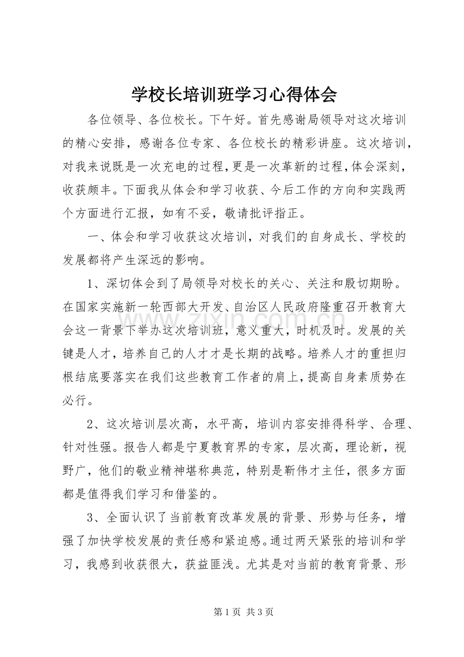 学校长培训班学习心得体会.docx_第1页
