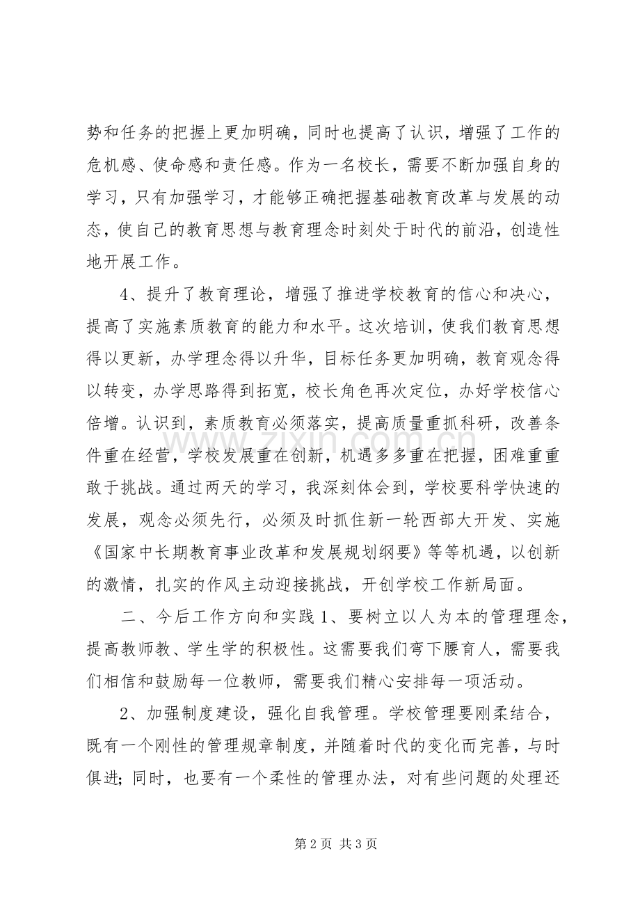 学校长培训班学习心得体会.docx_第2页