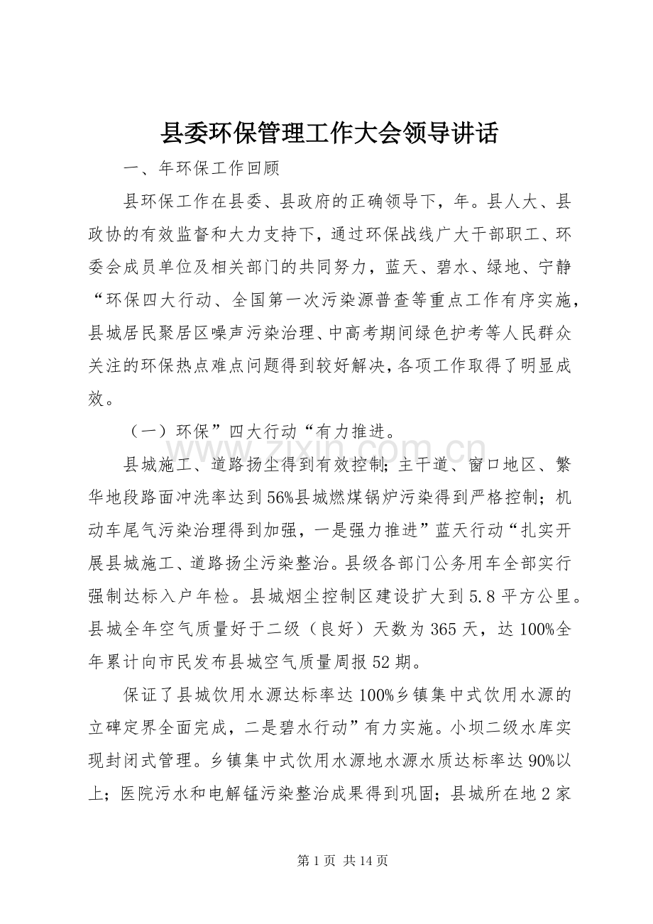 县委环保管理工作大会领导讲话.docx_第1页