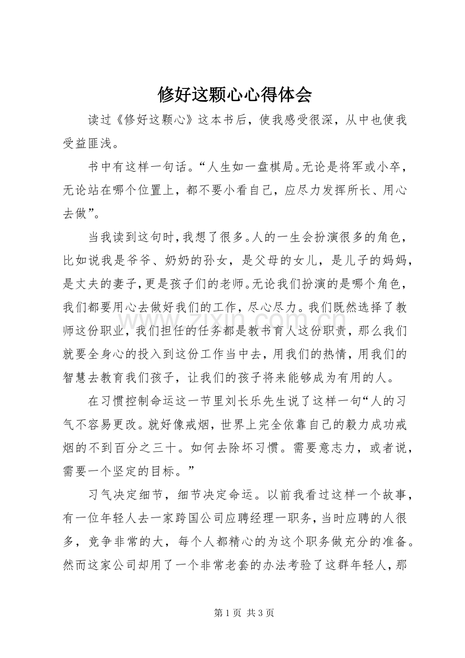 修好这颗心心得体会.docx_第1页