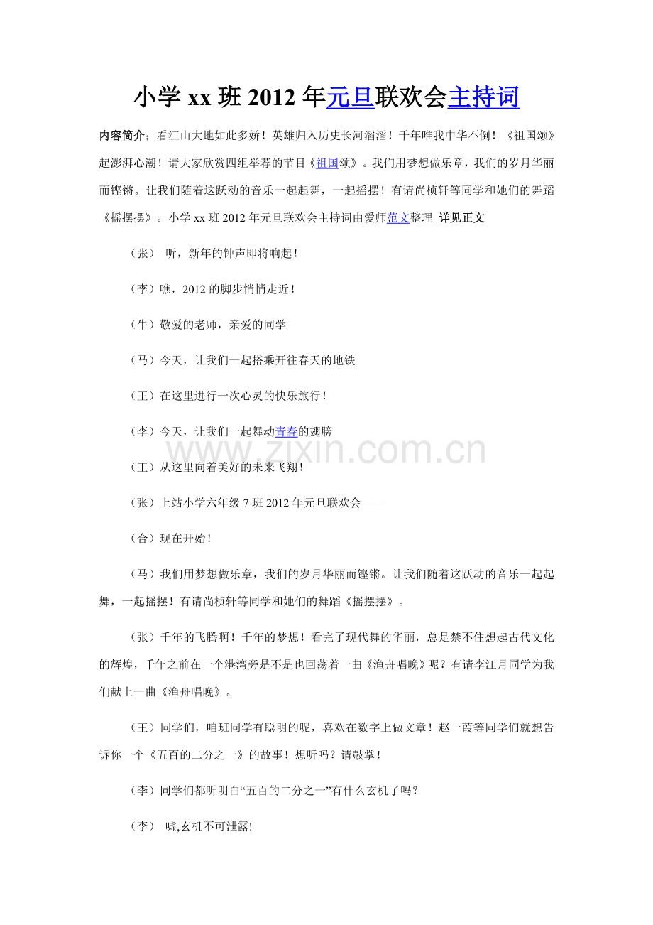 小学xx班2012年元旦联欢会主持词.doc_第1页