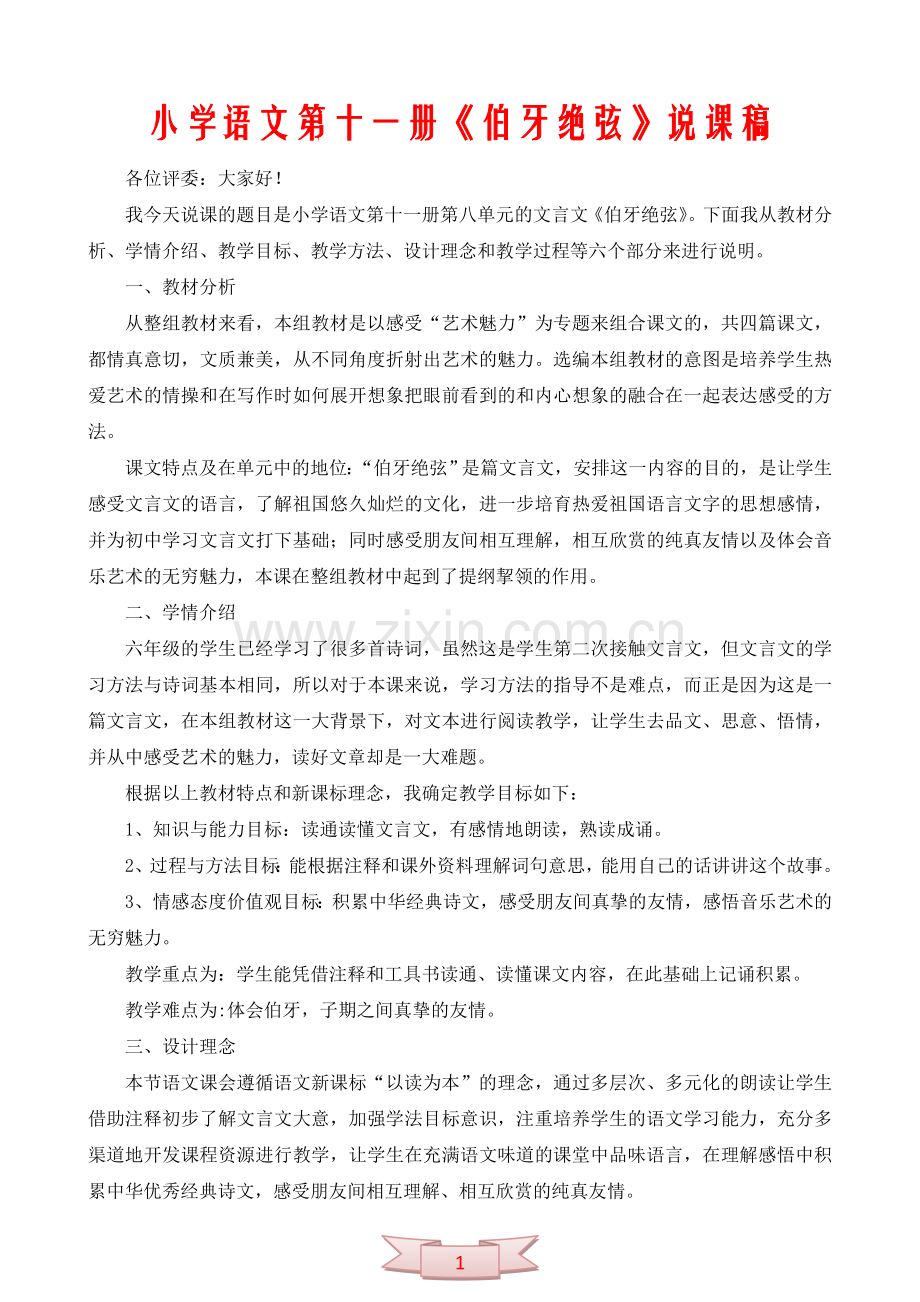 小学语文第十一册《伯牙绝弦》说课稿.doc_第1页