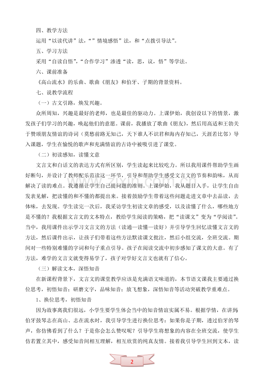 小学语文第十一册《伯牙绝弦》说课稿.doc_第2页