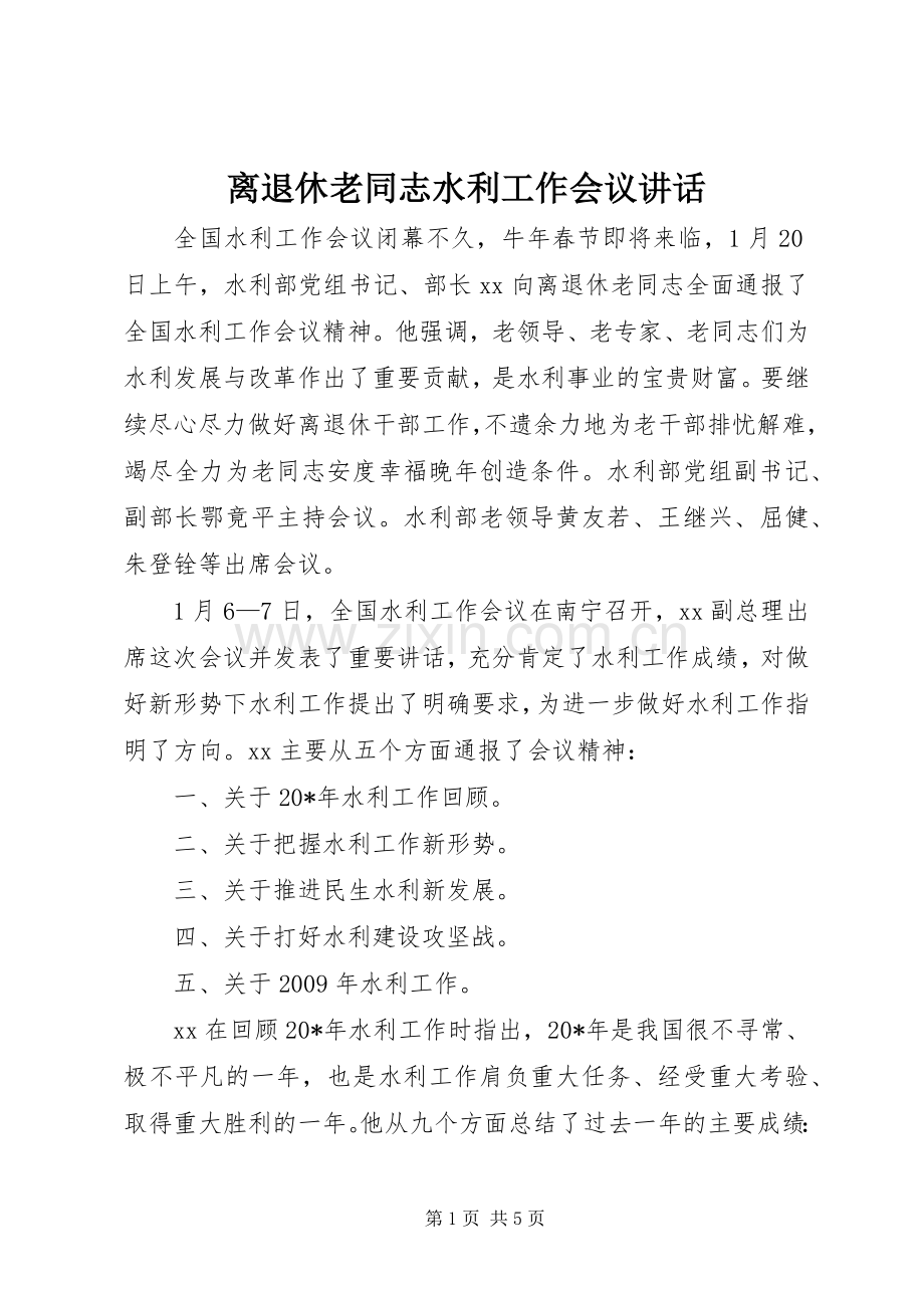 离退休老同志水利工作会议讲话.docx_第1页