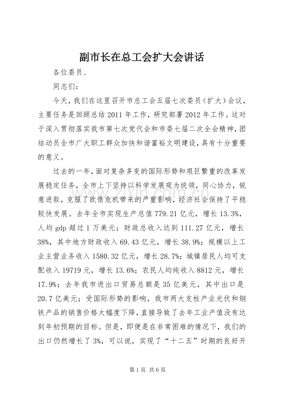 副市长在总工会扩大会讲话.docx_第1页