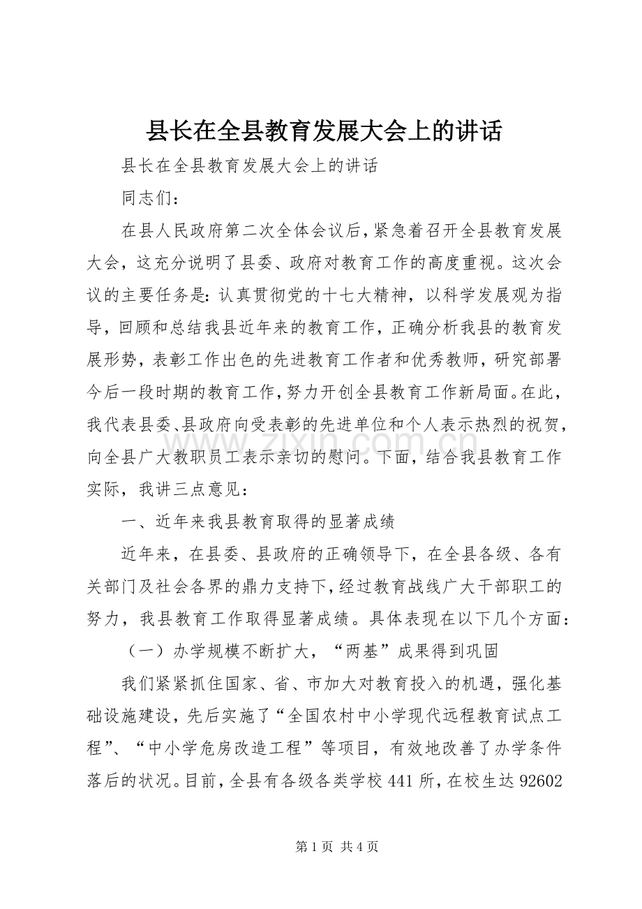 县长在全县教育发展大会上的讲话.docx_第1页