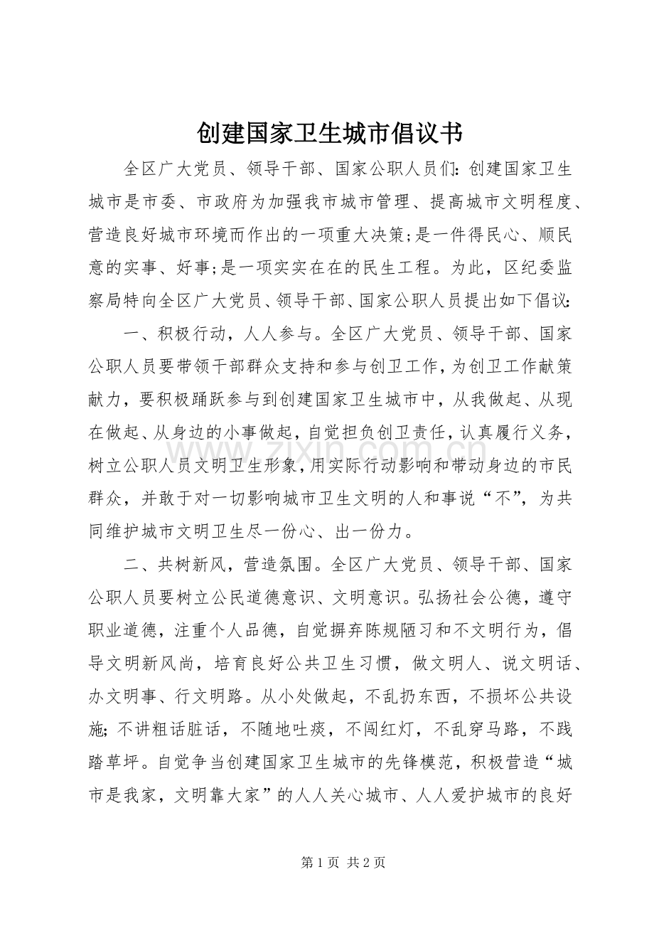 创建国家卫生城市倡议书.docx_第1页