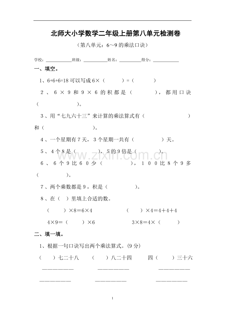 小学数学二年级上册第八单元检测卷.doc_第1页