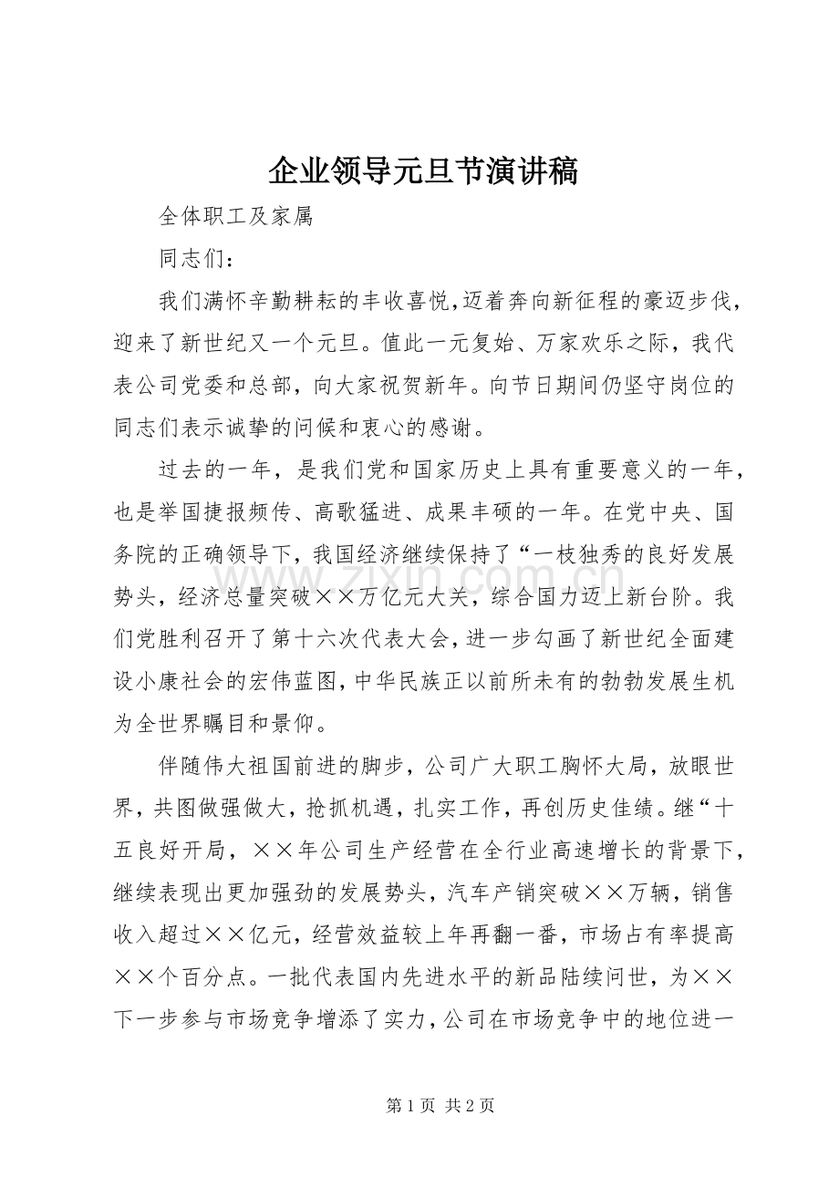 企业领导元旦节演讲稿.docx_第1页