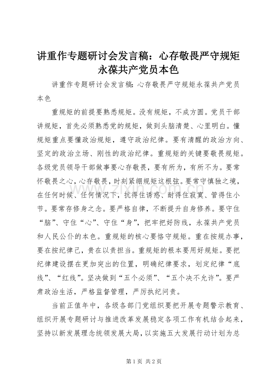 讲重作专题研讨会发言稿：心存敬畏严守规矩永葆共产党员本色.docx_第1页