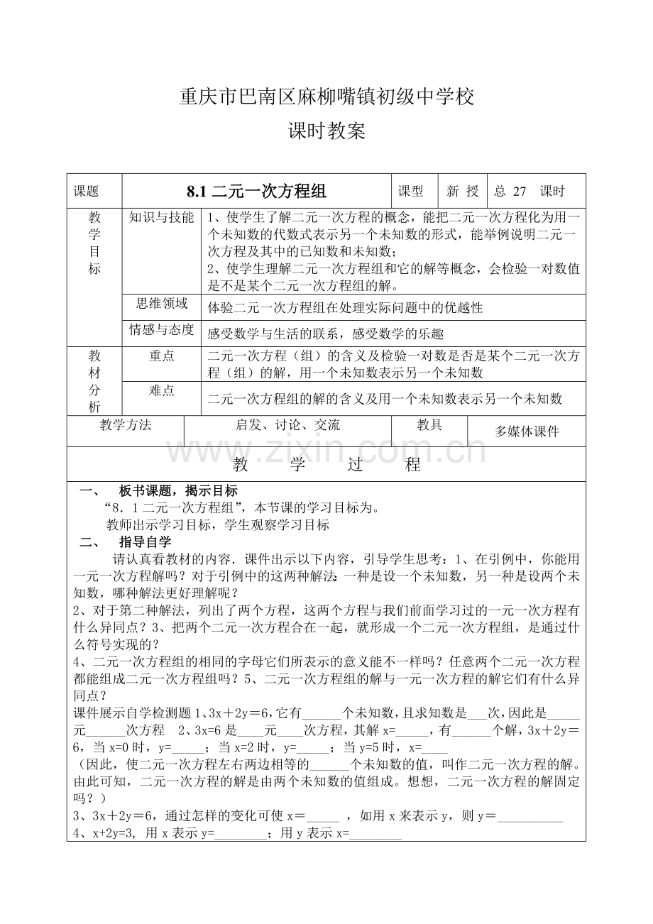 二元一次方程组的意义和解.docx_第1页