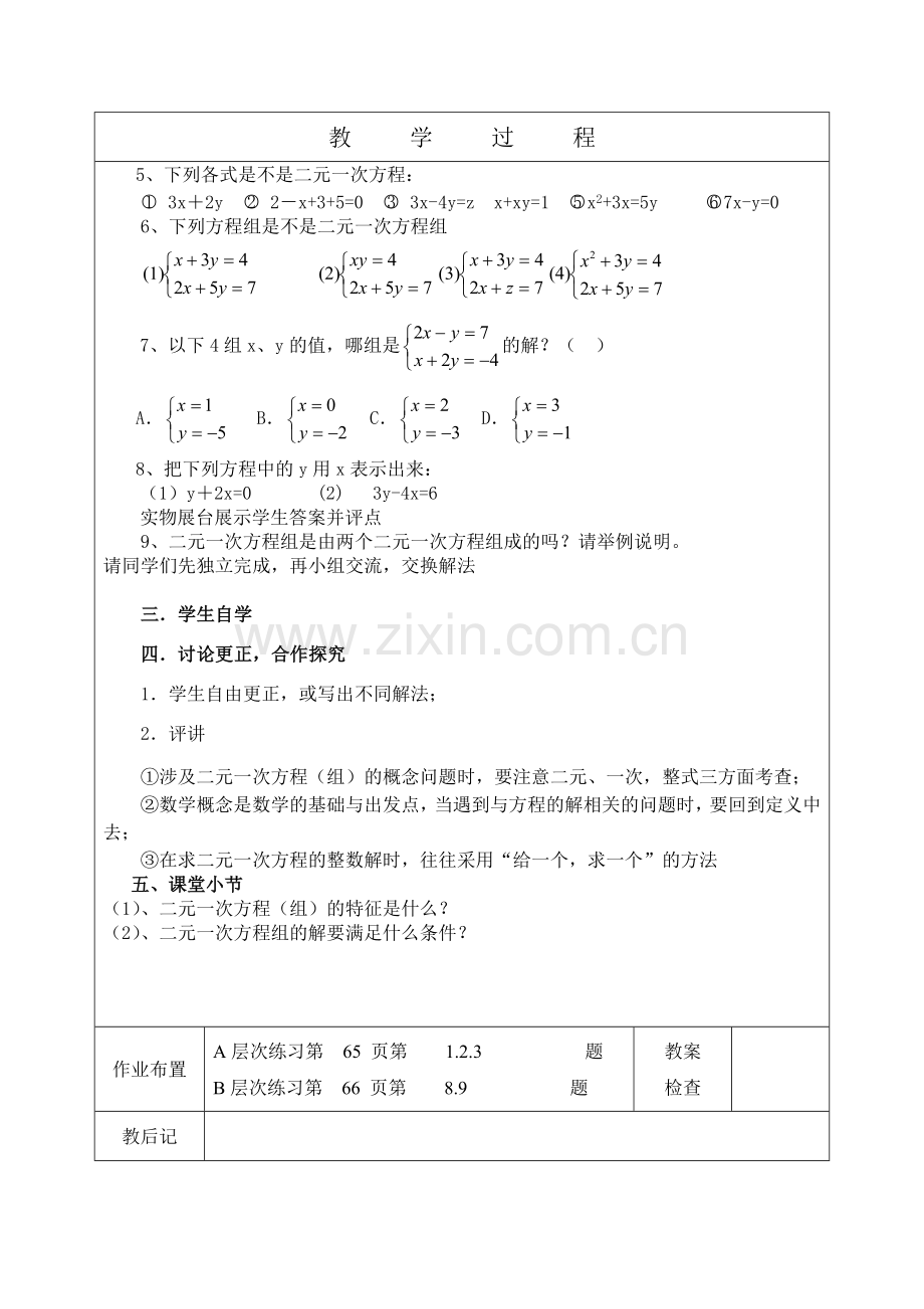 二元一次方程组的意义和解.docx_第2页