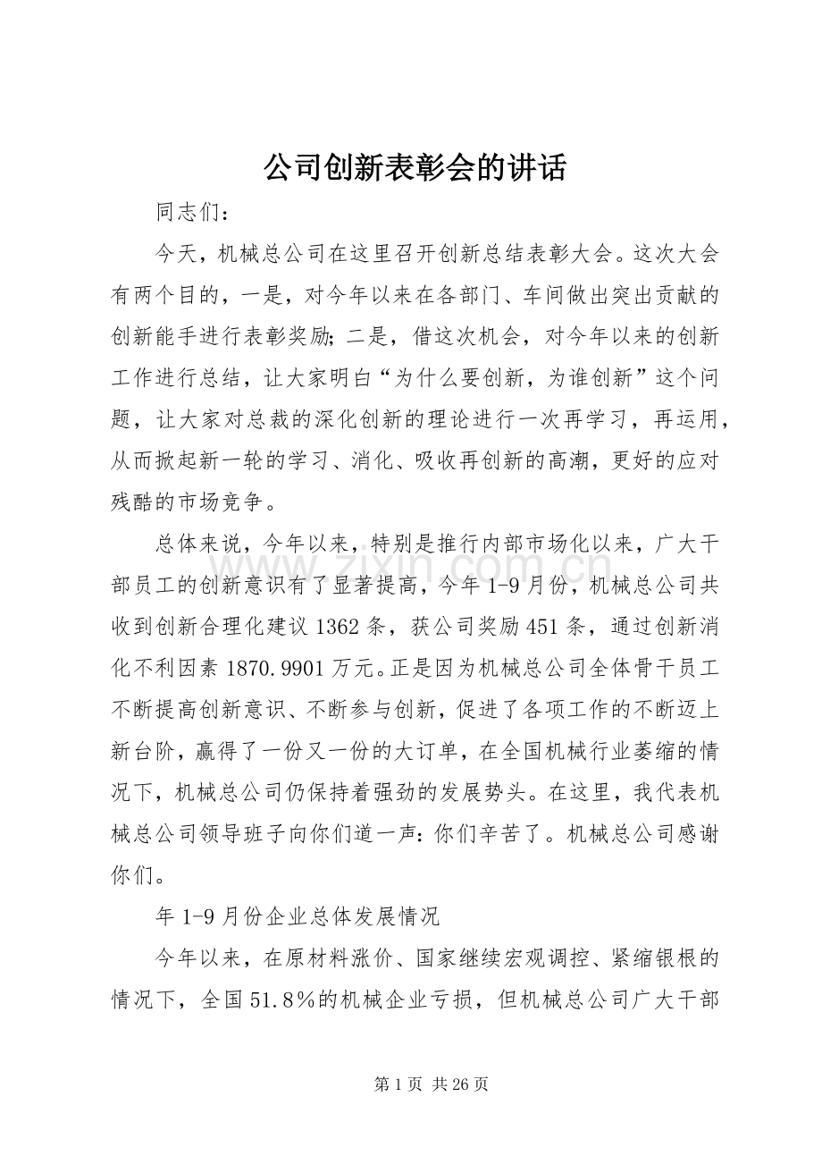公司创新表彰会的讲话.docx_第1页