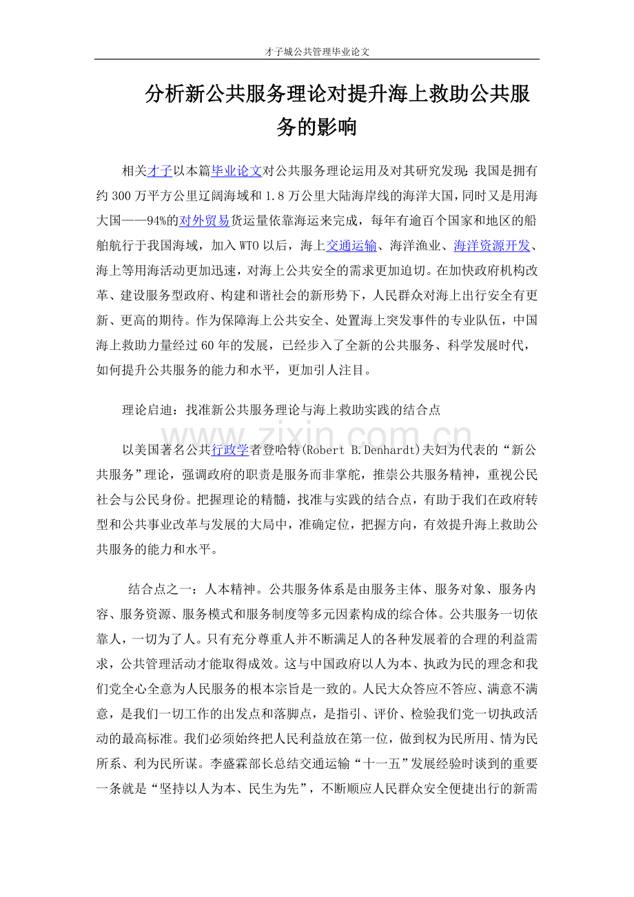 分析新公共服务理论对提升海上救助公共服务的影响.doc_第1页