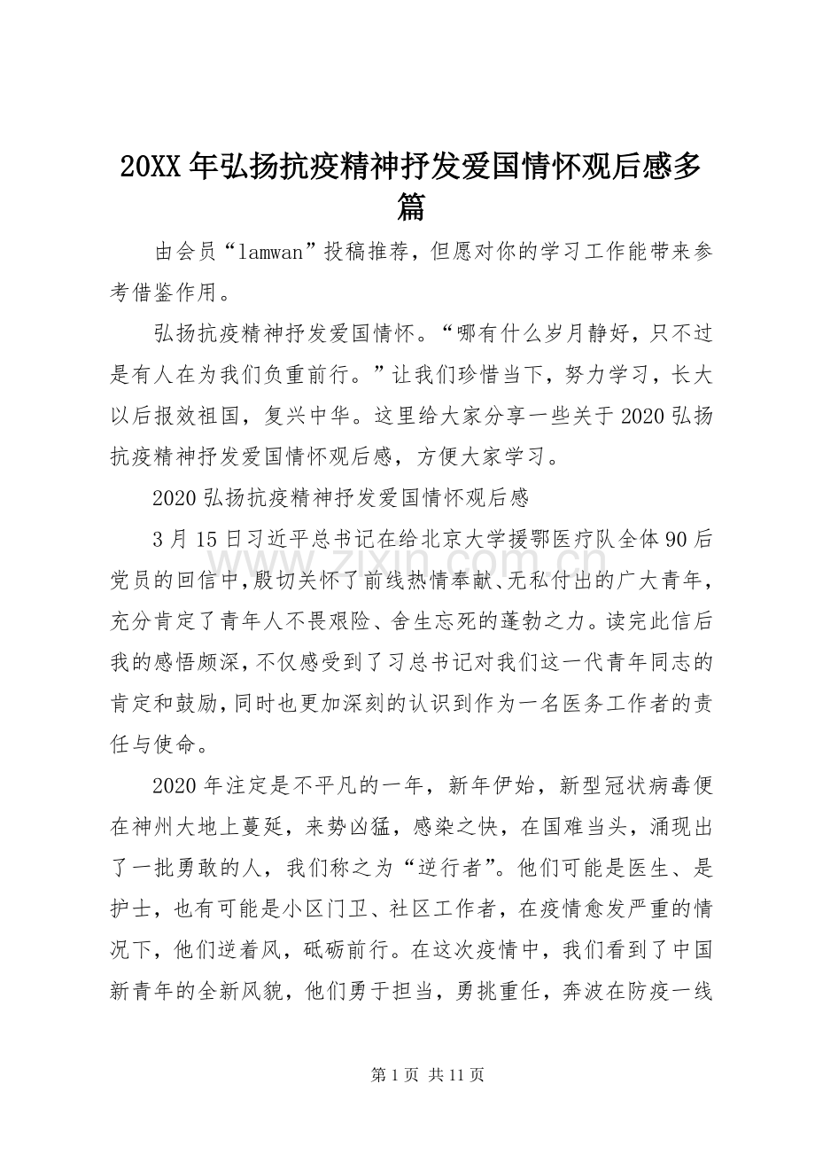 20XX年弘扬抗疫精神抒发爱国情怀观后感多篇.docx_第1页