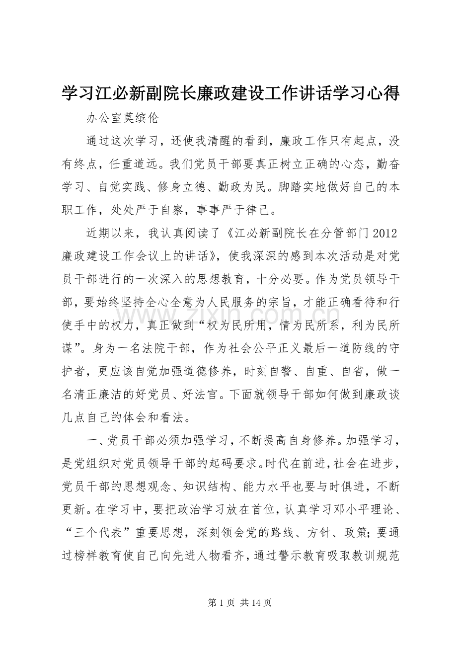 学习江必新副院长廉政建设工作讲话学习心得.docx_第1页