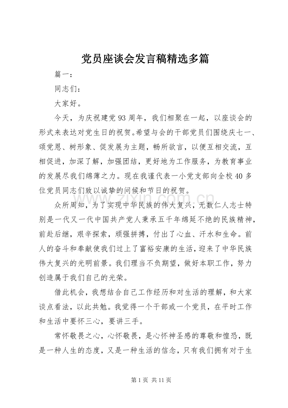 党员座谈会发言稿多篇.docx_第1页
