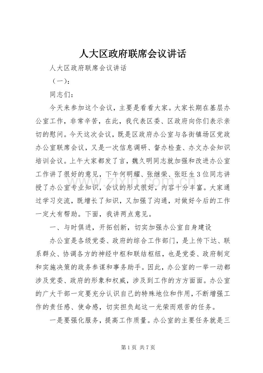 人大区政府联席会议讲话.docx_第1页