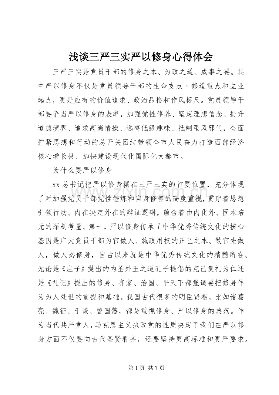 浅谈三严三实严以修身心得体会.docx_第1页