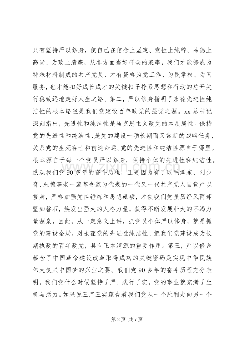 浅谈三严三实严以修身心得体会.docx_第2页