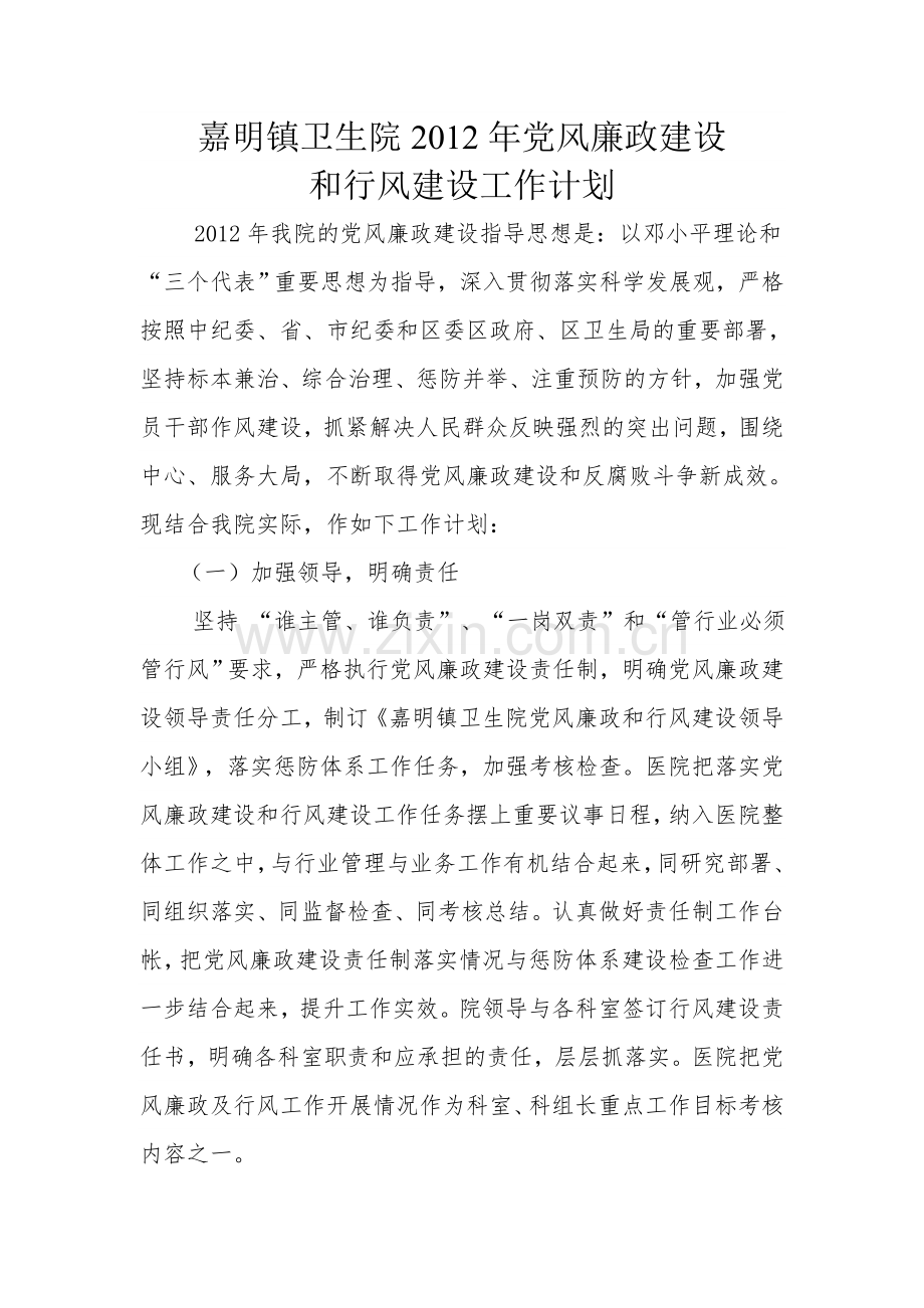 党风廉政建设工作计划.doc_第1页