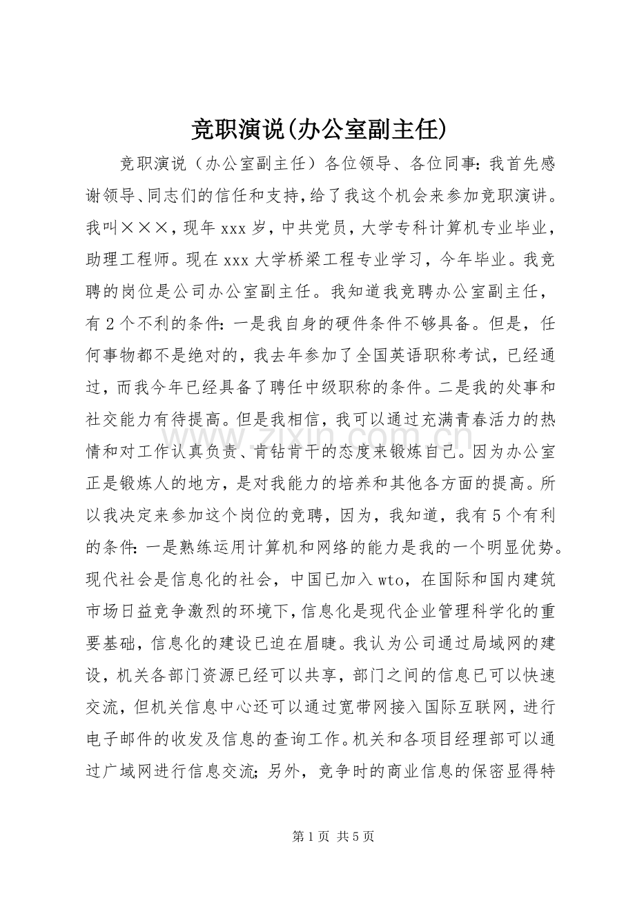竞职演说(办公室副主任).docx_第1页