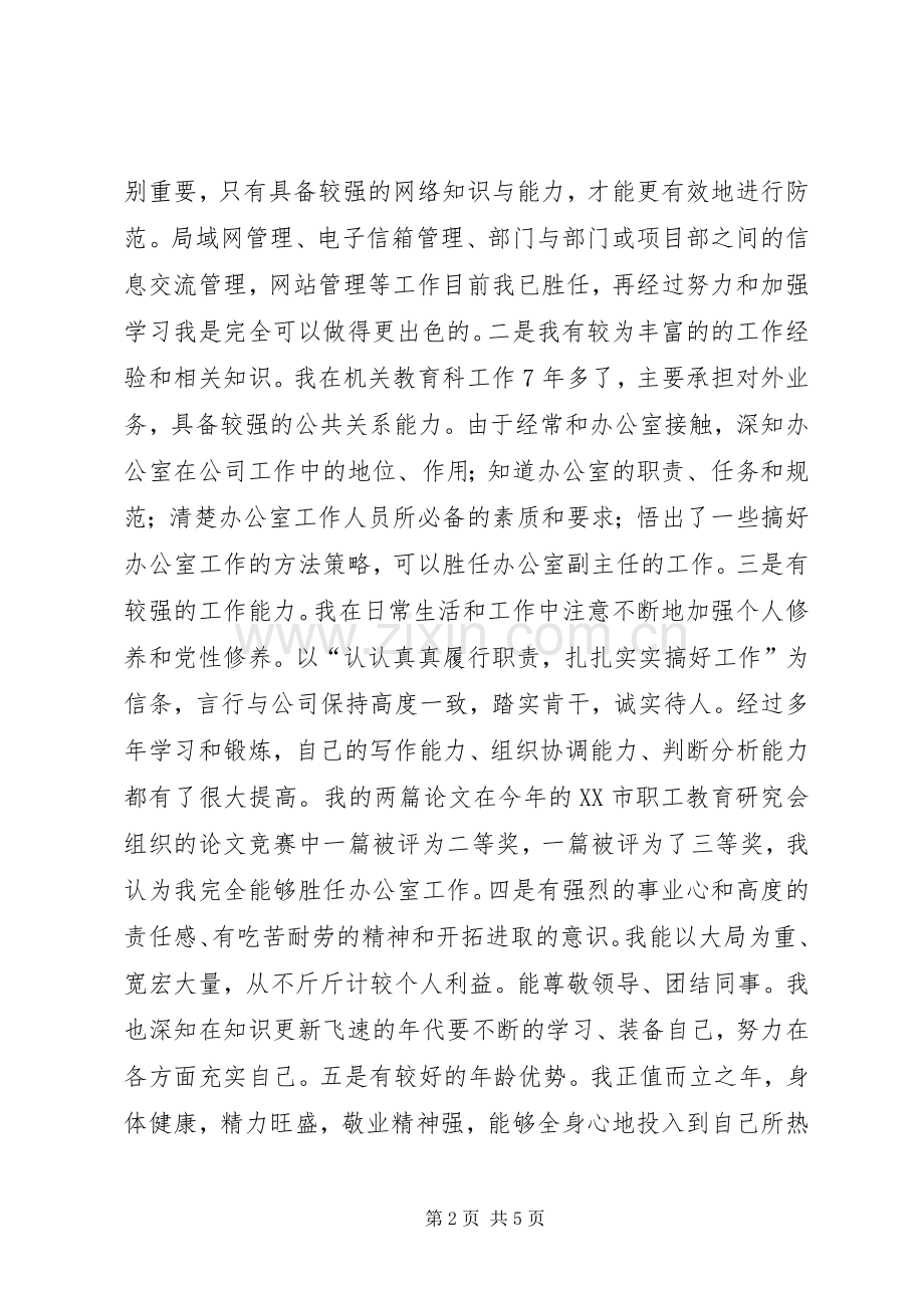 竞职演说(办公室副主任).docx_第2页