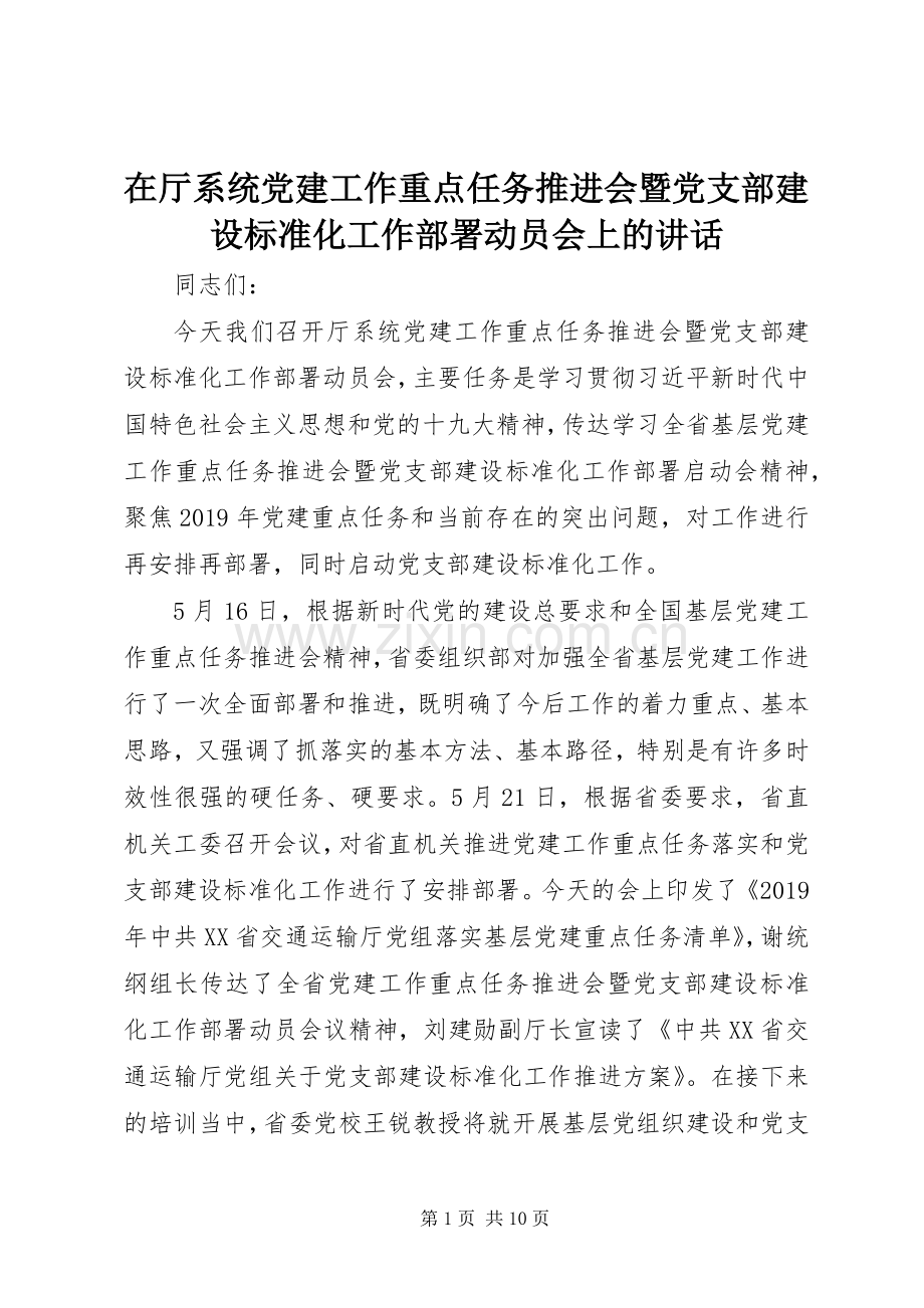 在厅系统党建工作重点任务推进会暨党支部建设标准化工作部署动员会上的讲话.docx_第1页