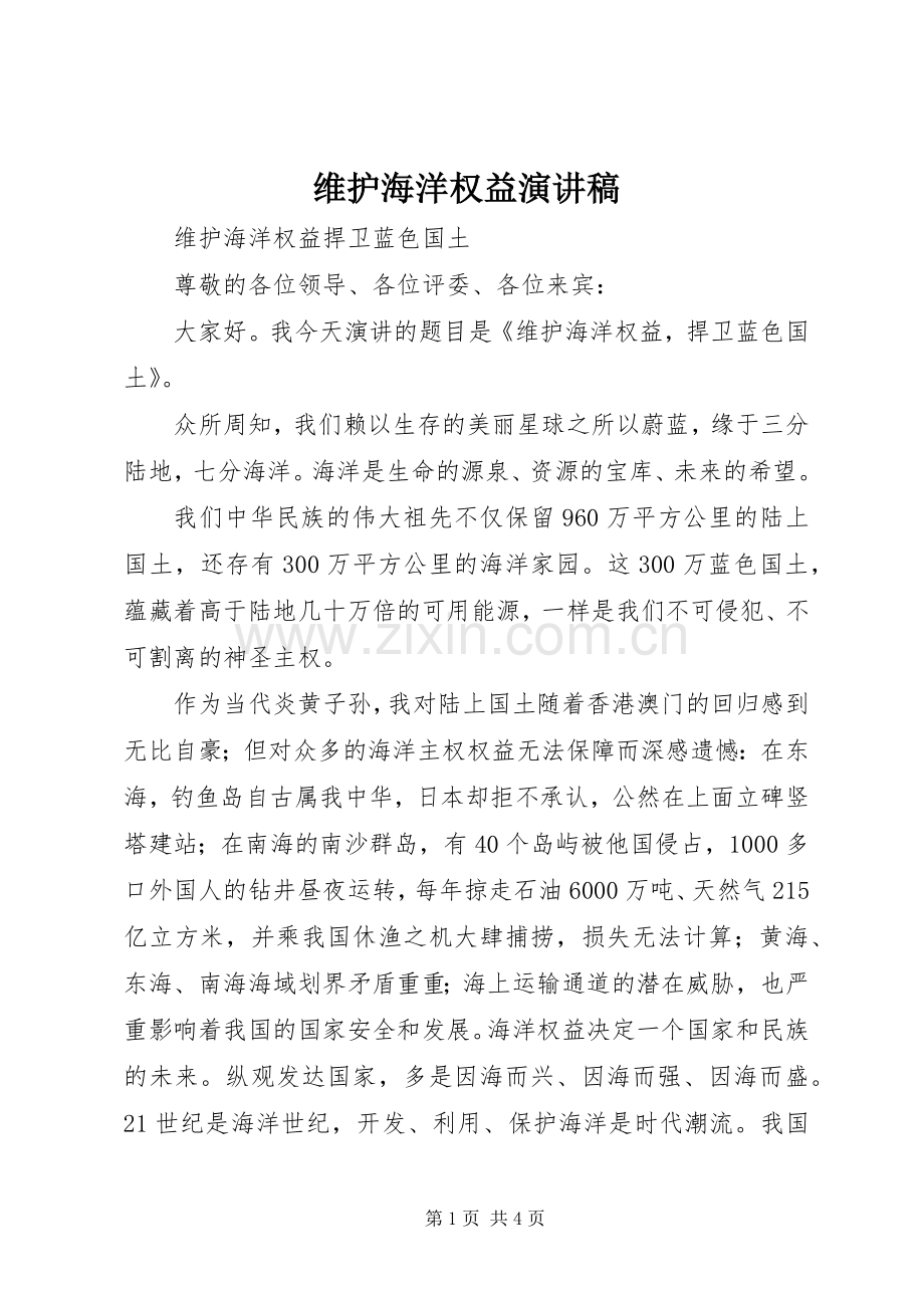 维护海洋权益演讲稿.docx_第1页