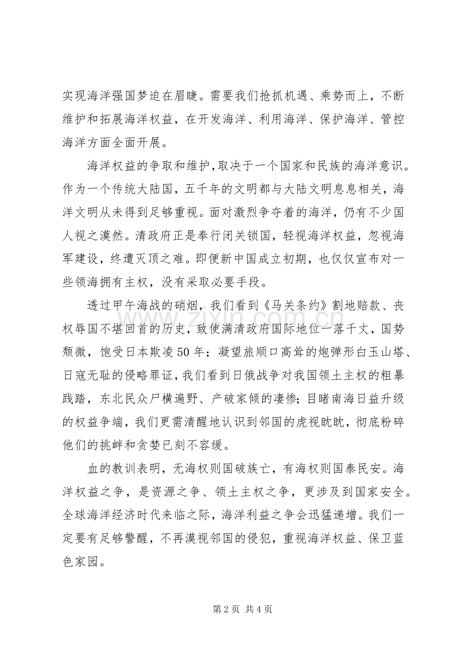 维护海洋权益演讲稿.docx_第2页