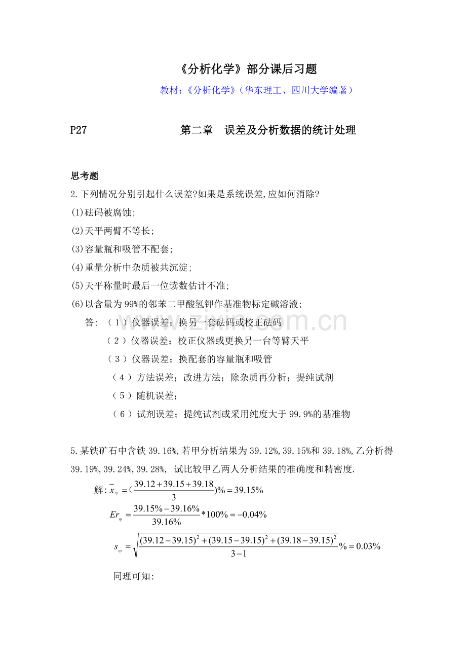 分析化学第六版四川大学和华东理工大学课后答案.doc_第1页