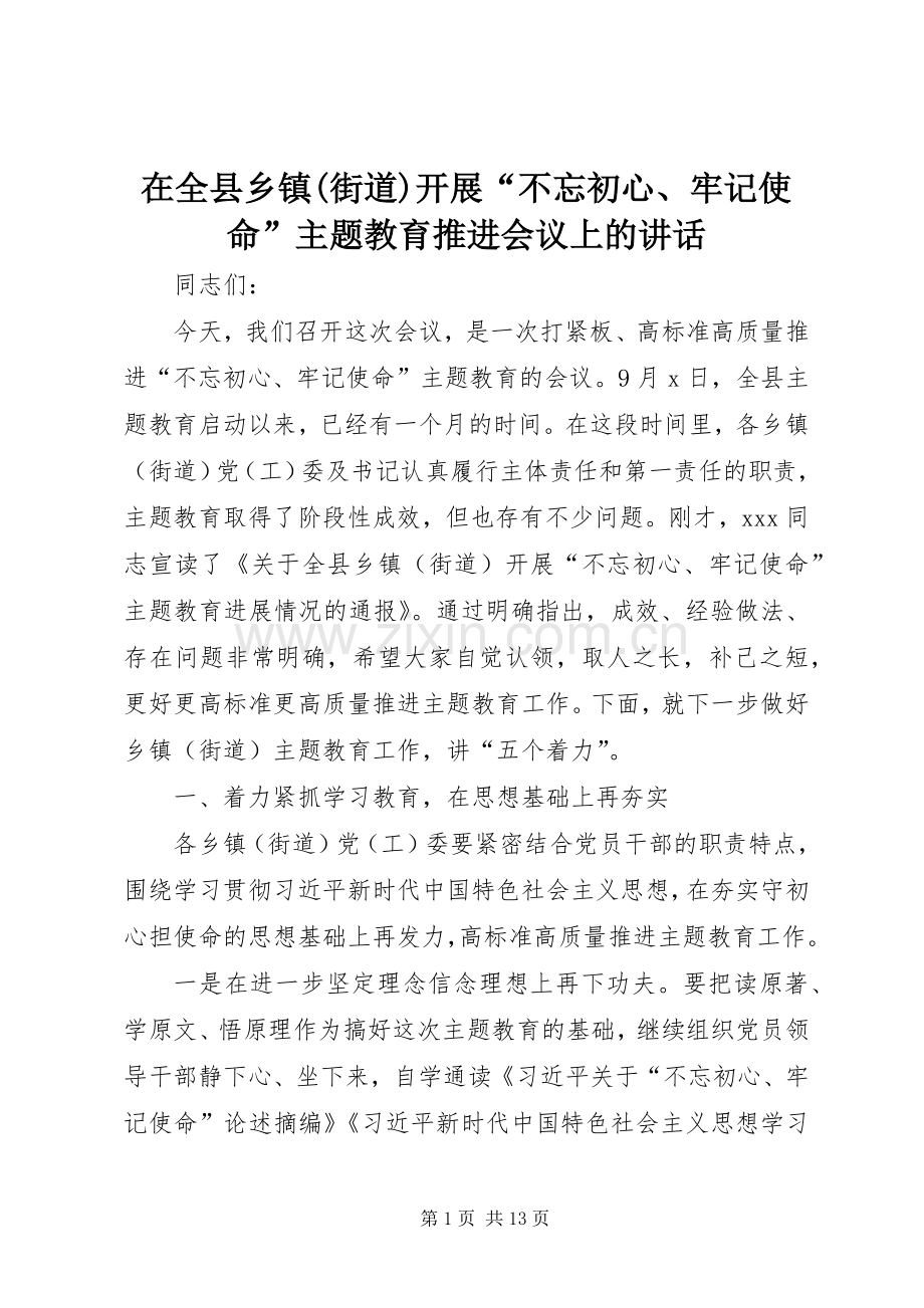 在全县乡镇(街道)开展“不忘初心、牢记使命”主题教育推进会议上的讲话.docx_第1页