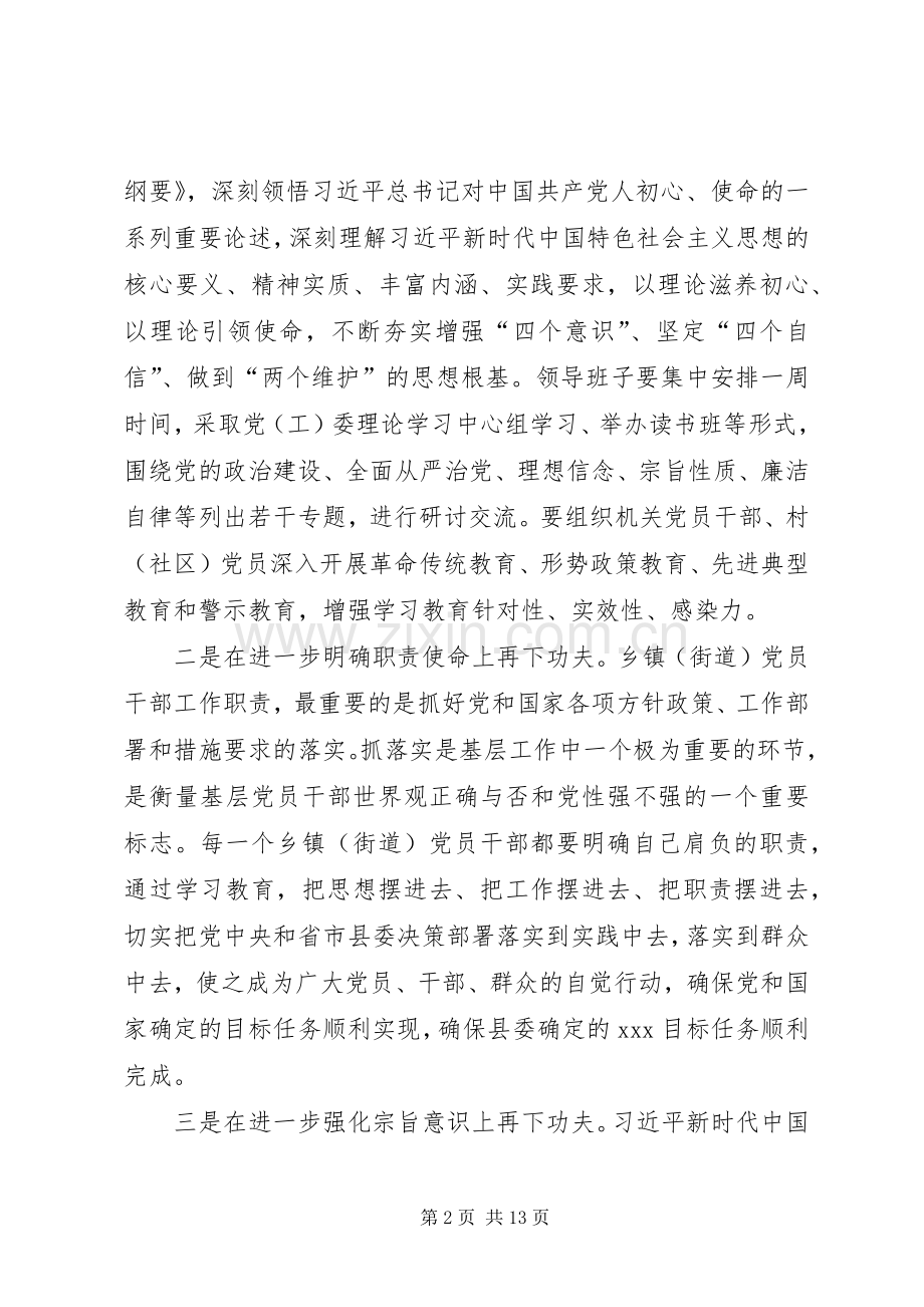 在全县乡镇(街道)开展“不忘初心、牢记使命”主题教育推进会议上的讲话.docx_第2页