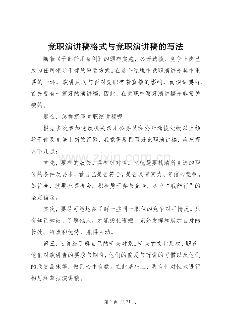 竞职演讲稿格式与竞职演讲稿的写法.docx_第1页