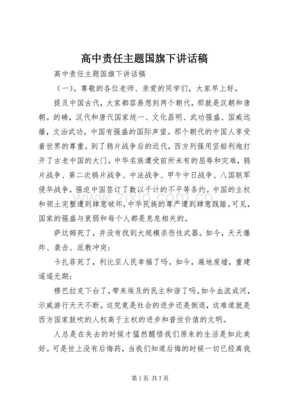 高中责任主题国旗下讲话稿.docx_第1页