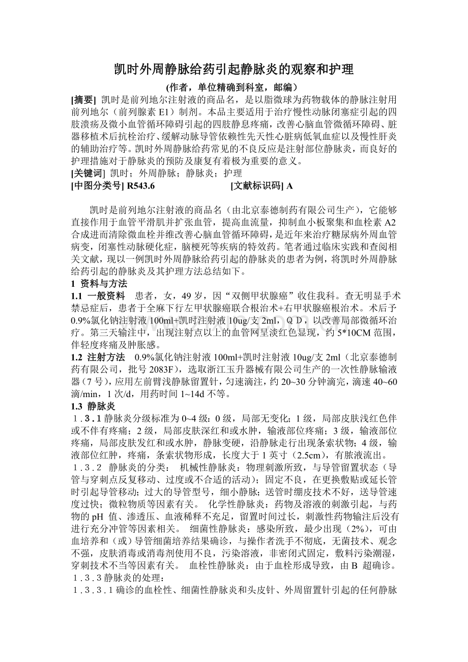 凯时外周静脉给药引起静脉炎的观察和护理2.doc_第1页