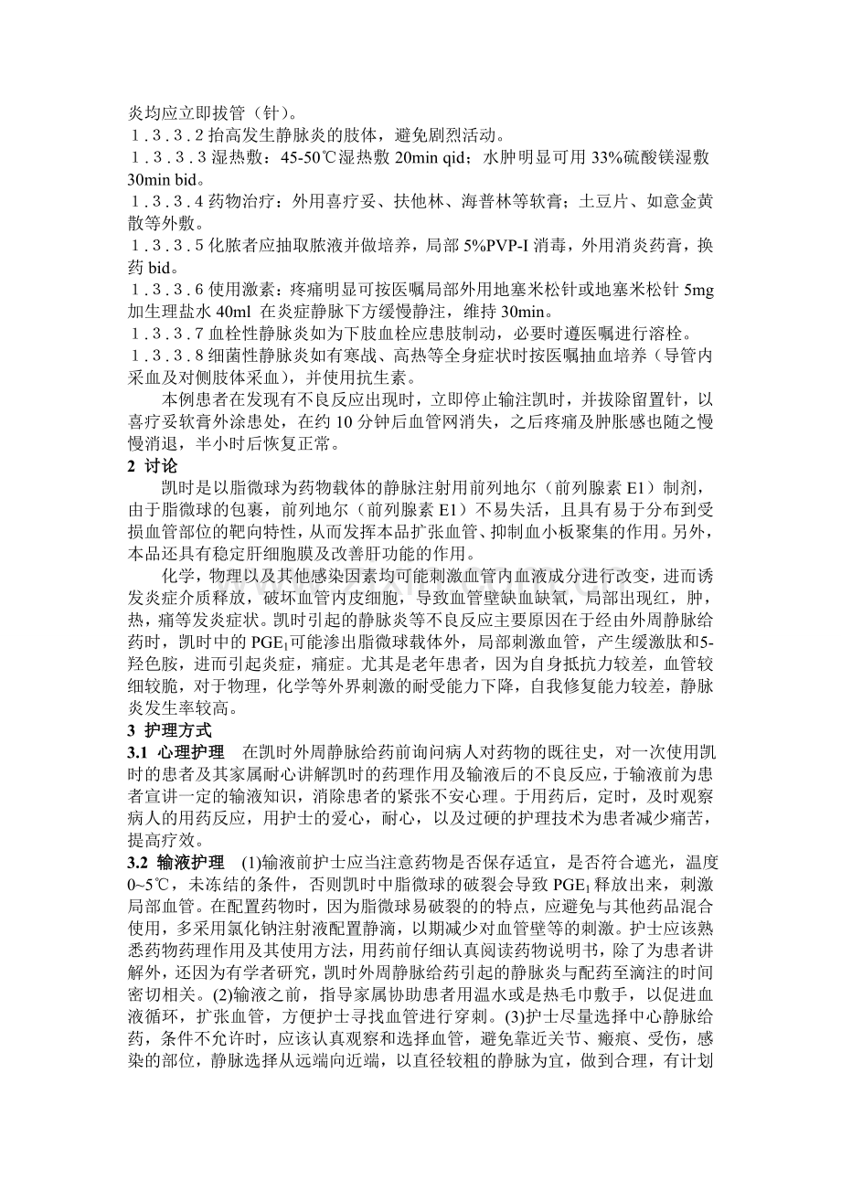 凯时外周静脉给药引起静脉炎的观察和护理2.doc_第2页