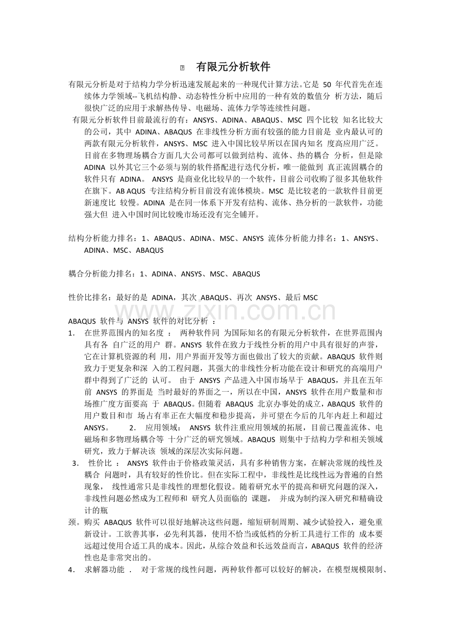 有限元分析软件比较分析.docx_第1页
