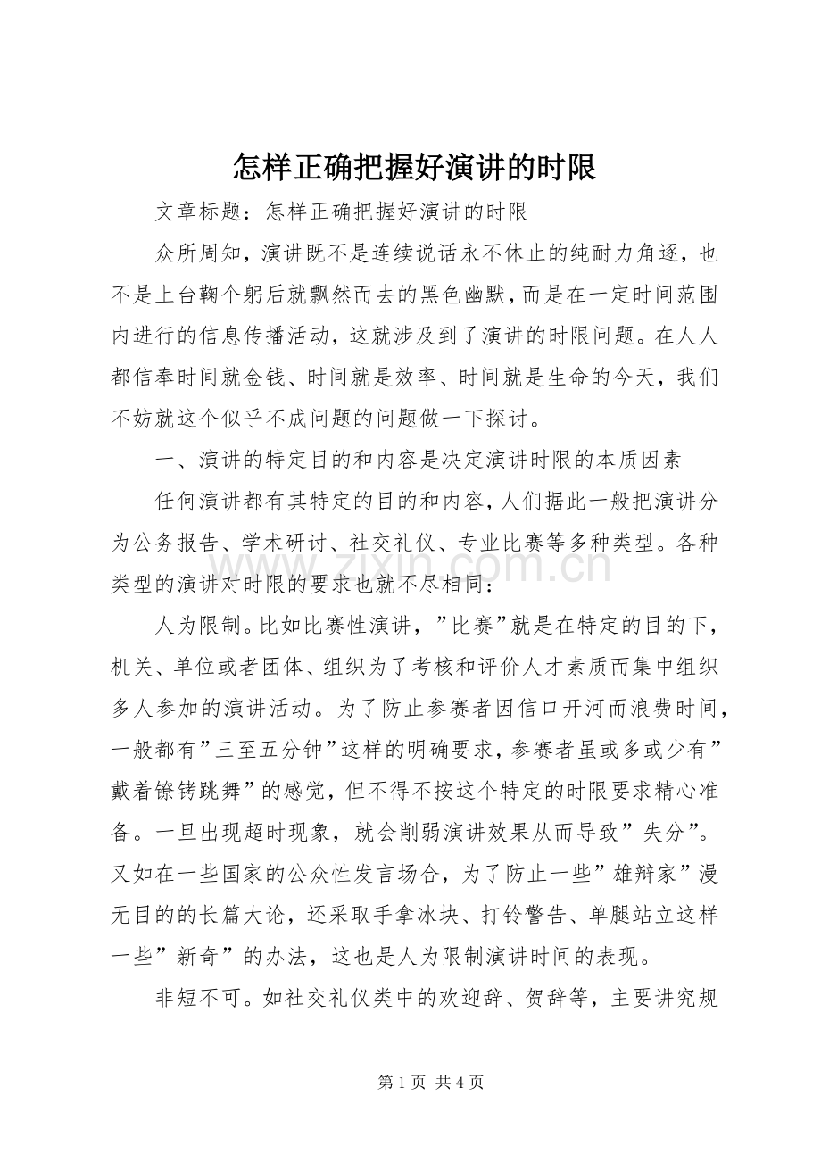怎样正确把握好演讲的时限.docx_第1页