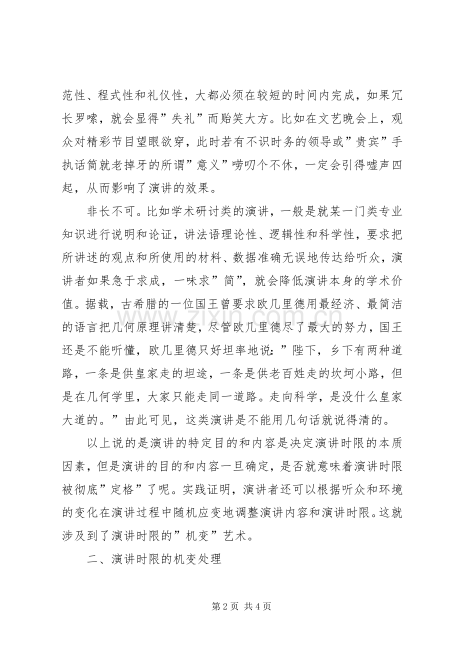 怎样正确把握好演讲的时限.docx_第2页