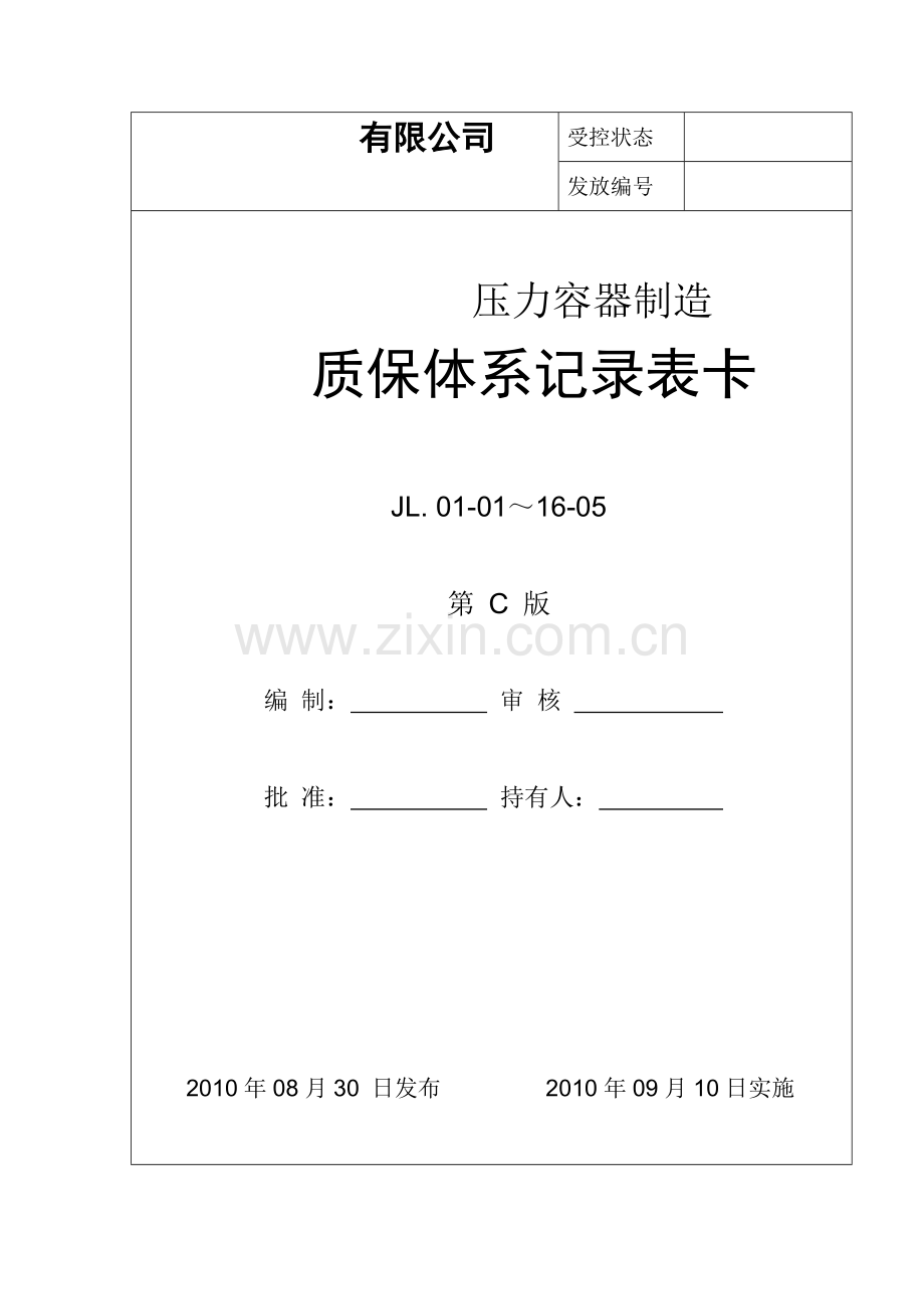 质保体系记录表卡(压力容器制造 JL01-01~16-05).doc_第1页